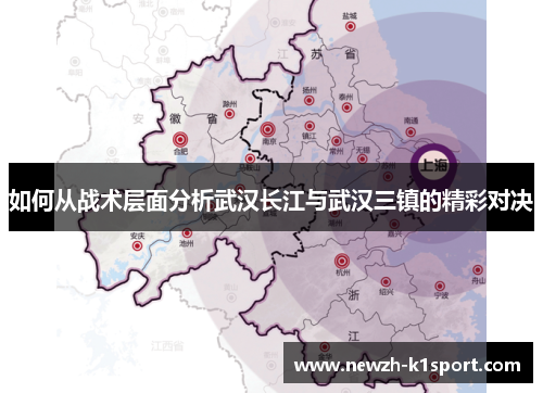 如何从战术层面分析武汉长江与武汉三镇的精彩对决