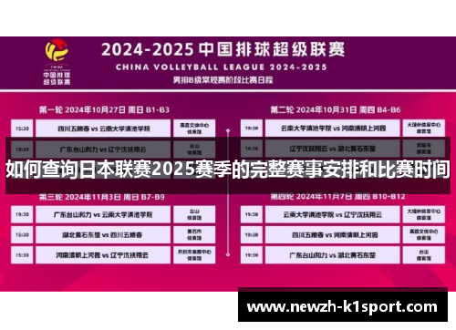 如何查询日本联赛2025赛季的完整赛事安排和比赛时间