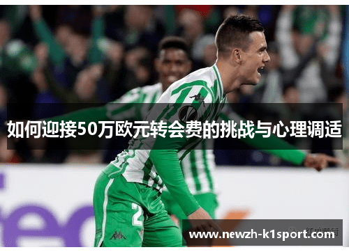 如何迎接50万欧元转会费的挑战与心理调适
