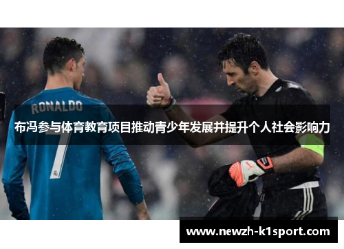 布冯参与体育教育项目推动青少年发展并提升个人社会影响力