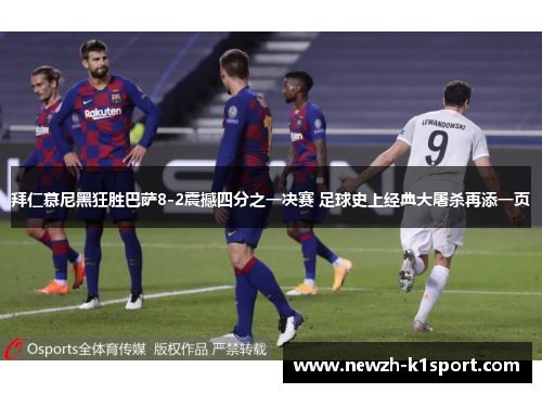 拜仁慕尼黑狂胜巴萨8-2震撼四分之一决赛 足球史上经典大屠杀再添一页
