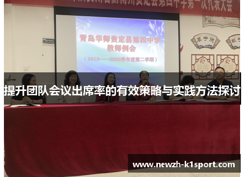 提升团队会议出席率的有效策略与实践方法探讨