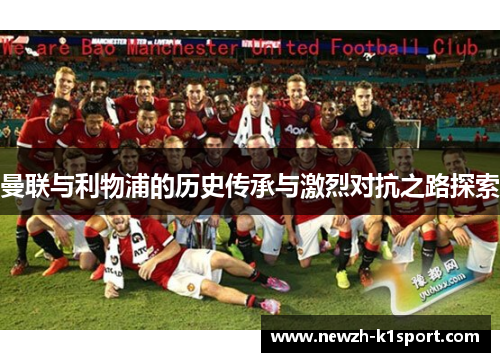 曼联与利物浦的历史传承与激烈对抗之路探索