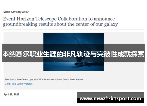 本纳赛尔职业生涯的非凡轨迹与突破性成就探索