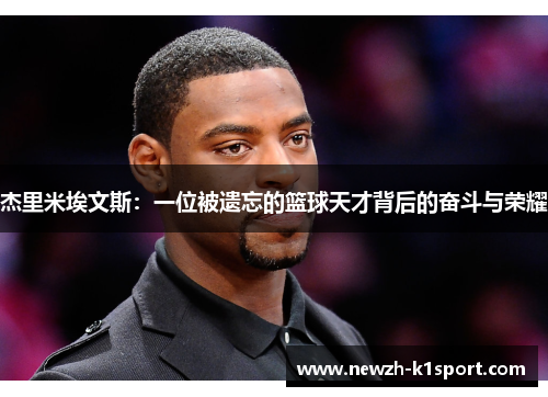 杰里米埃文斯：一位被遗忘的篮球天才背后的奋斗与荣耀