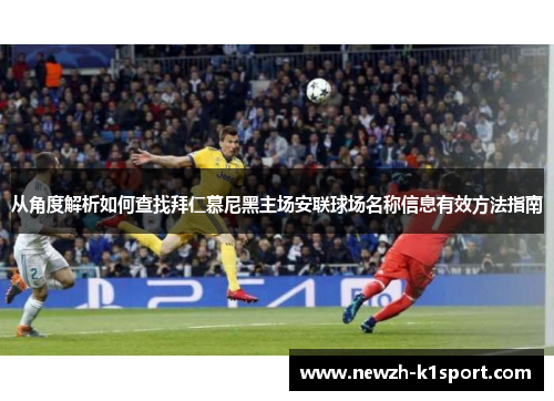 从角度解析如何查找拜仁慕尼黑主场安联球场名称信息有效方法指南