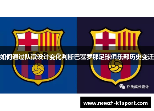 如何通过队徽设计变化判断巴塞罗那足球俱乐部历史变迁