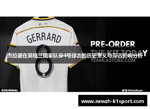 杰拉德在英格兰国家队穿4号球衣的历史意义与深远影响分析