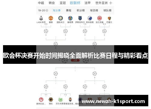 欧会杯决赛开始时间揭晓全面解析比赛日程与精彩看点