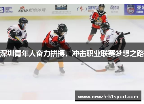 深圳青年人奋力拼搏，冲击职业联赛梦想之路