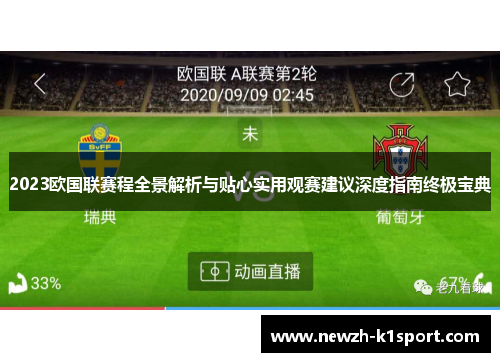 2023欧国联赛程全景解析与贴心实用观赛建议深度指南终极宝典