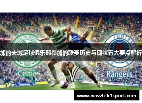 加的夫城足球俱乐部参加的联赛历史与现状五大要点解析