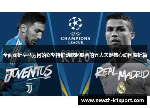 全面深析皇马为何始终坚持推动欧超联赛的五大关键核心动因解析篇