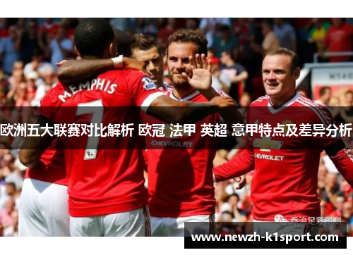 欧洲五大联赛对比解析 欧冠 法甲 英超 意甲特点及差异分析
