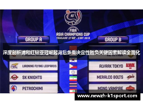 深度剖析浦和红钻亚冠崛起背后多重决定性胜负关键因素解读全面化