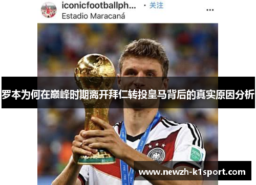 罗本为何在巅峰时期离开拜仁转投皇马背后的真实原因分析