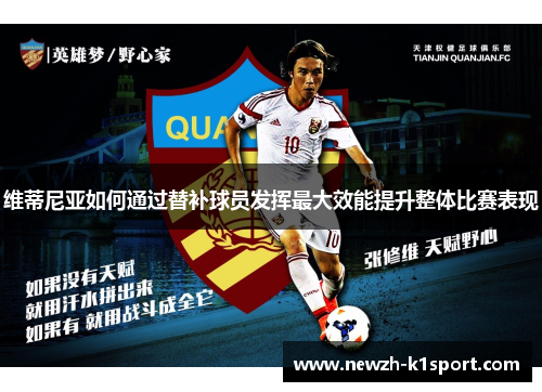 维蒂尼亚如何通过替补球员发挥最大效能提升整体比赛表现