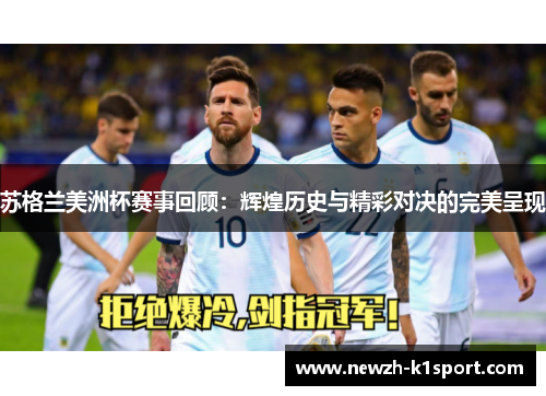 苏格兰美洲杯赛事回顾：辉煌历史与精彩对决的完美呈现