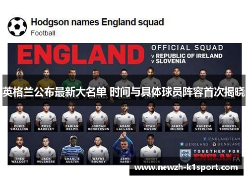 英格兰公布最新大名单 时间与具体球员阵容首次揭晓