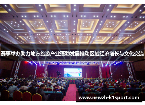 赛事举办助力地方旅游产业蓬勃发展推动区域经济增长与文化交流