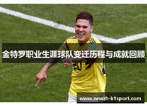 金特罗职业生涯球队变迁历程与成就回顾