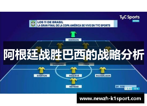 阿根廷战胜巴西的战略分析