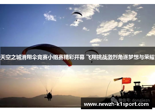 天空之城滑翔伞竞赛小组赛精彩开幕 飞翔挑战激烈角逐梦想与荣耀