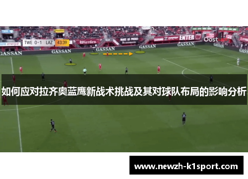 如何应对拉齐奥蓝鹰新战术挑战及其对球队布局的影响分析