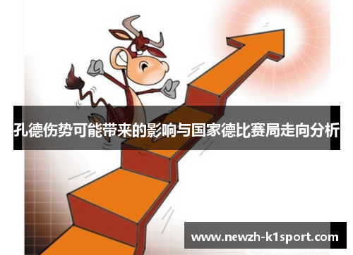 孔德伤势可能带来的影响与国家德比赛局走向分析