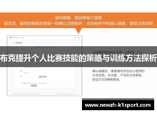 布克提升个人比赛技能的策略与训练方法探析