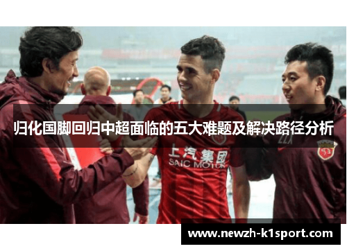 归化国脚回归中超面临的五大难题及解决路径分析