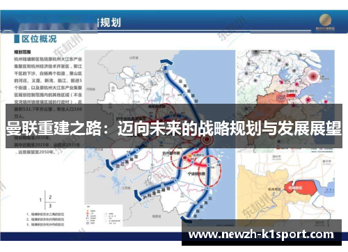 曼联重建之路：迈向未来的战略规划与发展展望