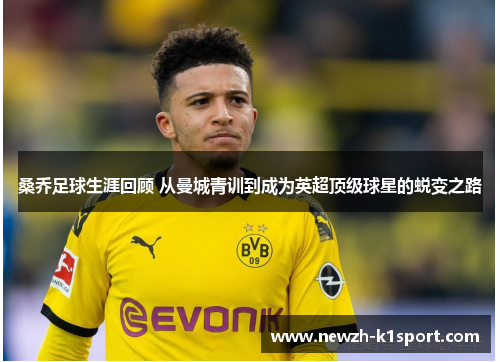 桑乔足球生涯回顾 从曼城青训到成为英超顶级球星的蜕变之路