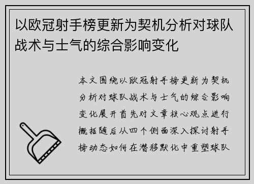 以欧冠射手榜更新为契机分析对球队战术与士气的综合影响变化