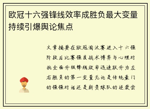 欧冠十六强锋线效率成胜负最大变量持续引爆舆论焦点