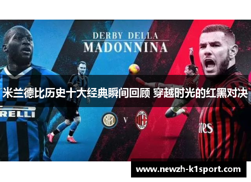 米兰德比历史十大经典瞬间回顾 穿越时光的红黑对决