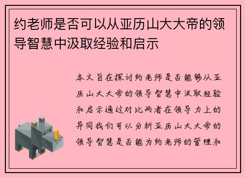 约老师是否可以从亚历山大大帝的领导智慧中汲取经验和启示