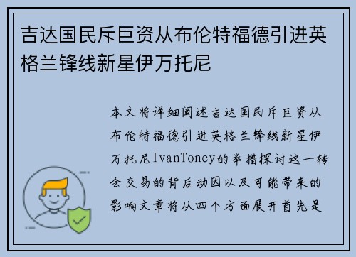 吉达国民斥巨资从布伦特福德引进英格兰锋线新星伊万托尼