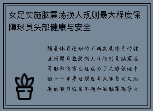 女足实施脑震荡换人规则最大程度保障球员头部健康与安全