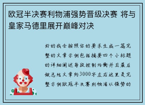 欧冠半决赛利物浦强势晋级决赛 将与皇家马德里展开巅峰对决