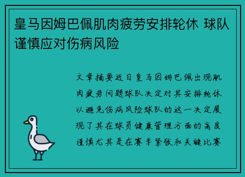 皇马因姆巴佩肌肉疲劳安排轮休 球队谨慎应对伤病风险