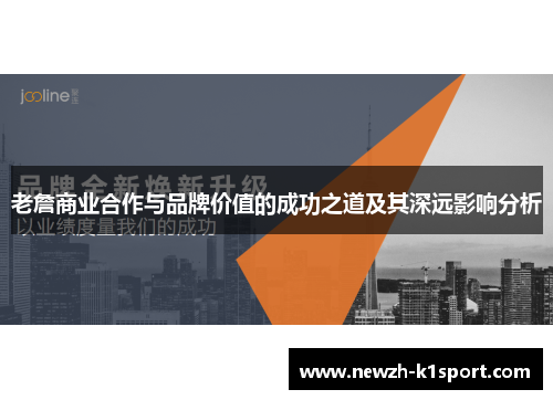 老詹商业合作与品牌价值的成功之道及其深远影响分析