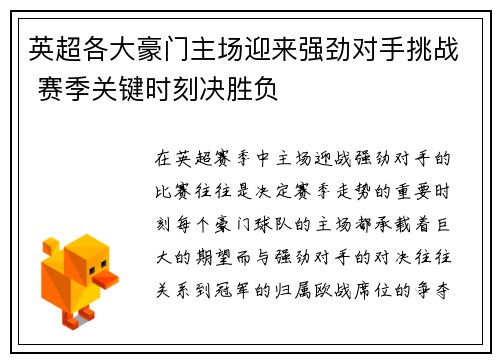 英超各大豪门主场迎来强劲对手挑战 赛季关键时刻决胜负