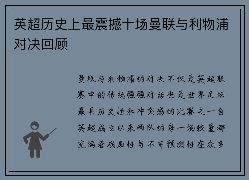 英超历史上最震撼十场曼联与利物浦对决回顾