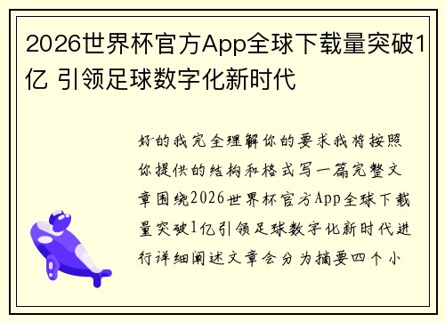 2026世界杯官方App全球下载量突破1亿 引领足球数字化新时代