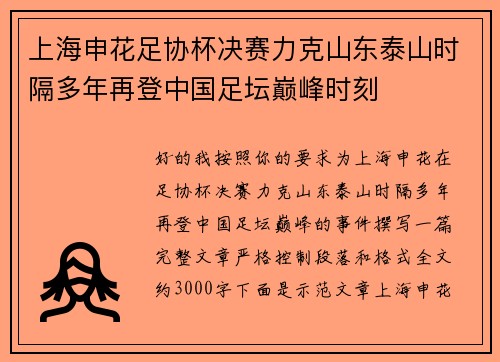 上海申花足协杯决赛力克山东泰山时隔多年再登中国足坛巅峰时刻