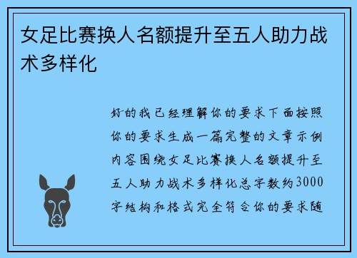 女足比赛换人名额提升至五人助力战术多样化