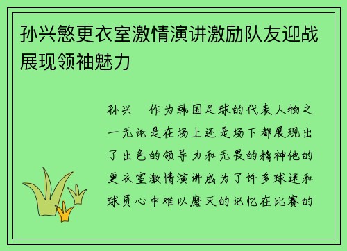 孙兴慜更衣室激情演讲激励队友迎战展现领袖魅力