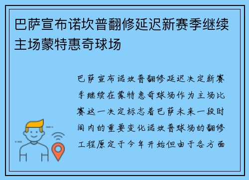 巴萨宣布诺坎普翻修延迟新赛季继续主场蒙特惠奇球场