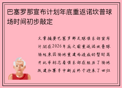 巴塞罗那宣布计划年底重返诺坎普球场时间初步敲定
